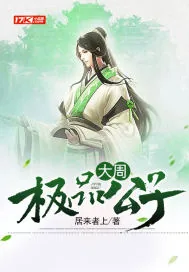 《大周极品公子》封面