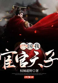 《三国：我，宦官天子！》封面