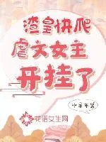 《渣皇快爬，虐文女主开挂了》封面