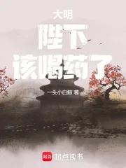 《大明:陛下,该喝药了!》小说封面