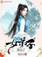 《团宠女弟子出山了》封面