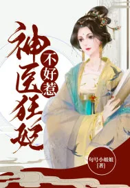 《神医狂妃不好惹》封面