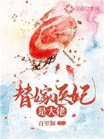 《替嫁医妃是大佬》封面