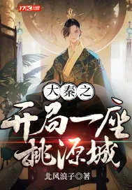 《大秦之开局一座桃源城》封面