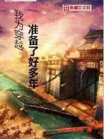 《我为穿越准备了好多年》封面