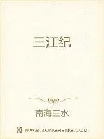 《三江纪》封面