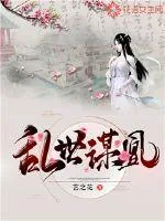 《乱世谋凰》封面