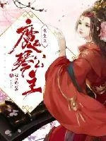 《重生之魔琴公主》封面