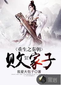 《重生之秦朝败家子》封面