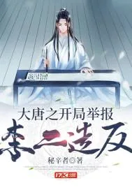 《大唐之开局举报李二造反》封面