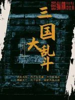 《三国大乱斗》封面