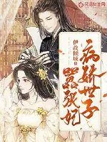 《病娇世子嚣张妃》封面