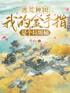 《逃荒种田:我的金手指是个垃圾桶》小说封面
