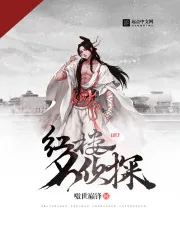 《红楼名侦探》封面