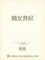 《嫡女弃妃》封面