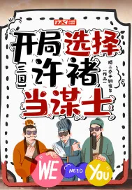 《三国：开局选择许褚当谋士》封面