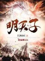 《明天子》封面