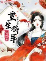 《重生将军心尖宠》封面
