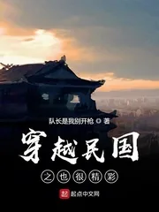 《穿越民国之也很精彩》封面