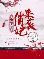 《重生之俏妃来袭》封面