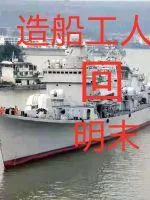 《造船工人回明末》封面
