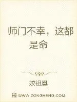 《师门不幸，这都是命》封面