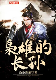 《枭雄的长孙》封面