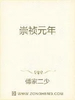 《崇祯元年》小说封面