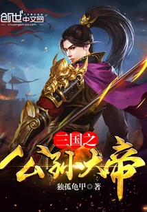 《三国之公孙大帝》封面