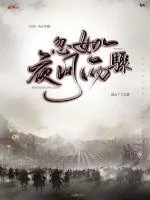 《忽如一夜风雨骤》封面
