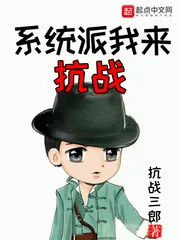 《系统派我来抗战》封面