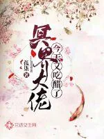 《冥界大佬今天又吃醋了》封面