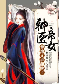 《神医帝女：爹地又求翻牌了》封面