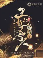 《王妃又与人私奔了》封面
