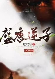 《盛唐逆子》封面