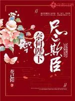 《奈何陛下尽欺臣》封面