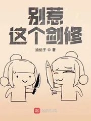《别惹这个剑修》封面