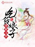 《吃货娘子珠圆玉润》封面