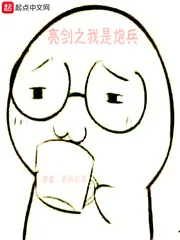《亮剑之我是炮兵》小说封面