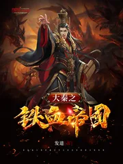 《大秦之铁血帝国》封面