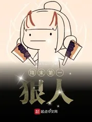 《隋末第一狠人》封面