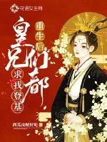 《重生后皇兄们都求我登基》封面