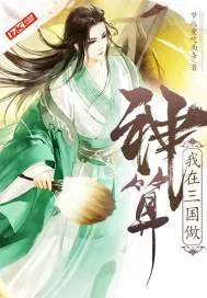 《我在三国做神算》封面