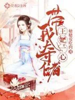 《王妃一心带我夺储》封面