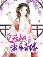 《皇后她出身青楼》封面