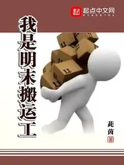 《我是明末搬运工》封面