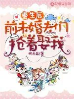 《重生后前未婚夫们抢着娶我》封面