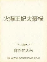 《火爆王妃太豪横》封面