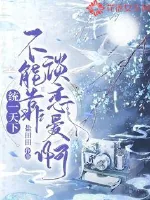 《统一天下不能靠谈恋爱啊》封面