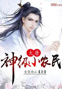 《大唐神级小农民》封面